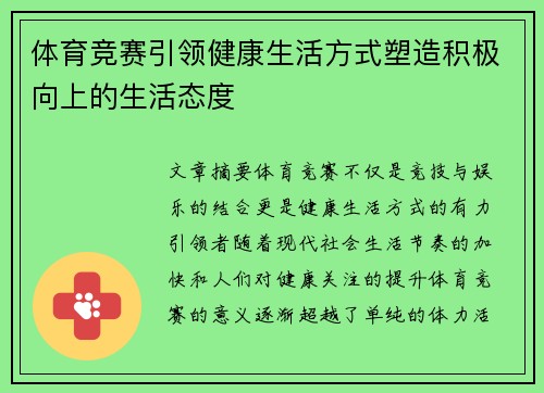 体育竞赛引领健康生活方式塑造积极向上的生活态度