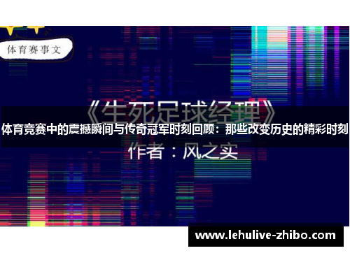 体育竞赛中的震撼瞬间与传奇冠军时刻回顾：那些改变历史的精彩时刻