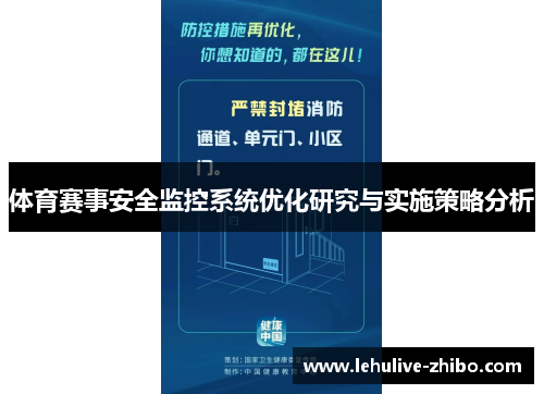 体育赛事安全监控系统优化研究与实施策略分析