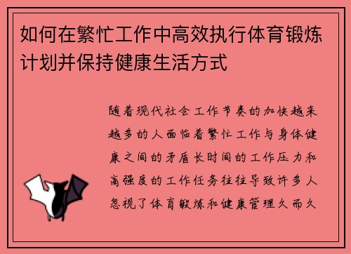 如何在繁忙工作中高效执行体育锻炼计划并保持健康生活方式