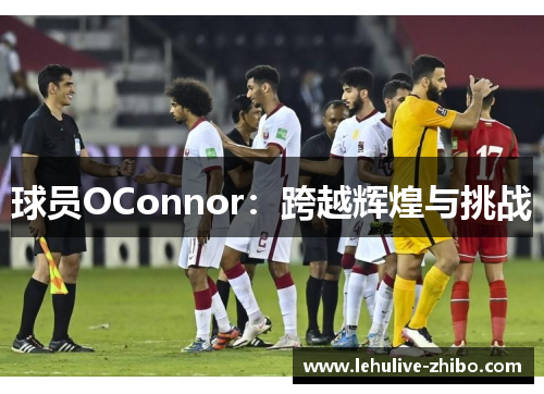 球员OConnor：跨越辉煌与挑战